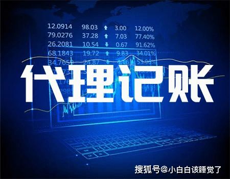 低價代理記賬的陷阱 羊毛出在羊身上的風(fēng)險警示