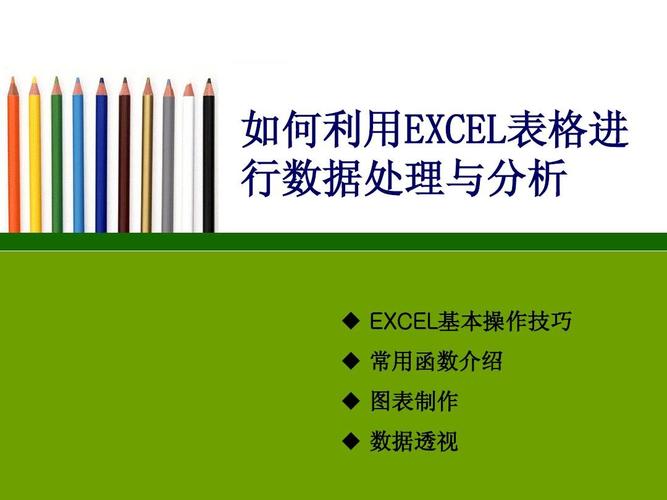 excel在數(shù)據(jù)處理處理與分析中的作用